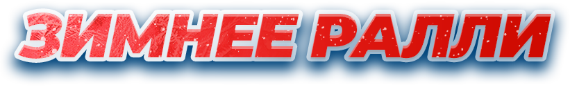 images_2/title_nrounds_rally_ru_822x126.png